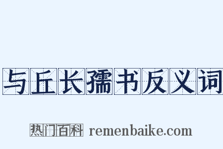 与丘长孺书反义词是什么意思的图片
